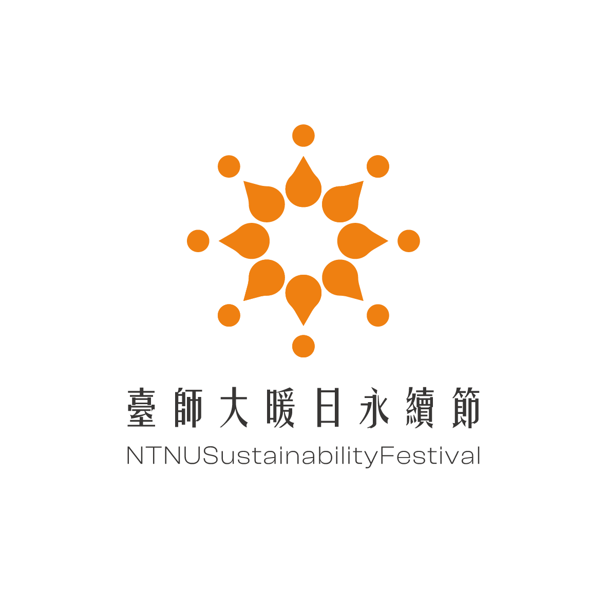 臺師大暖日永續節