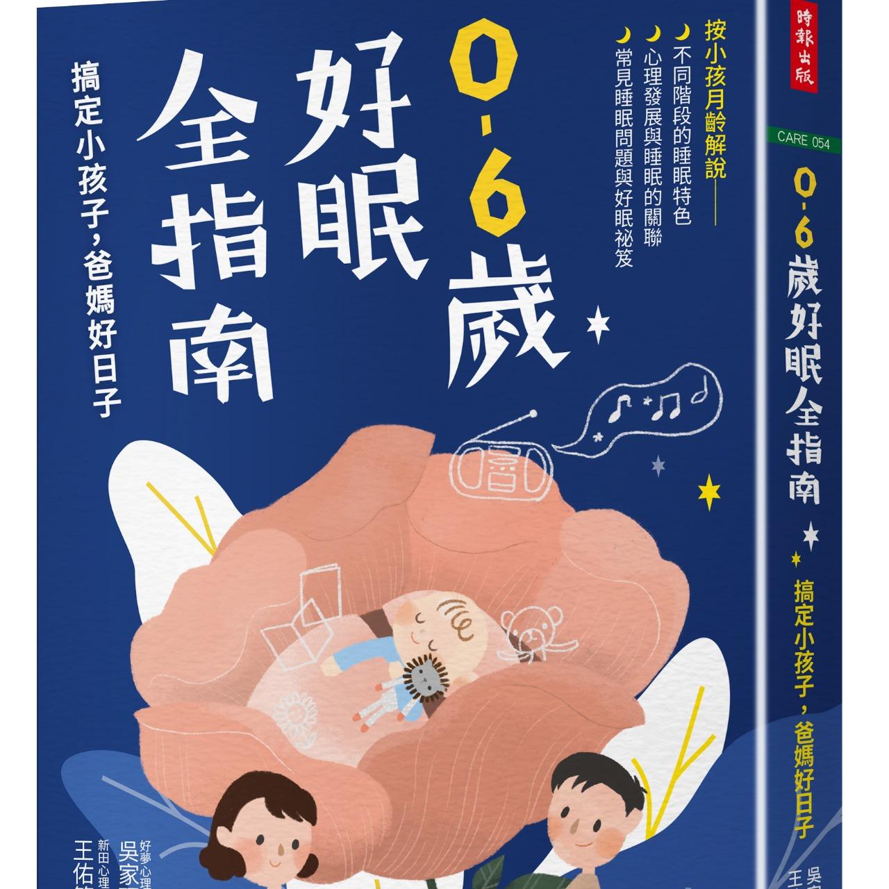 睡眠管理職人-吳家碩臨床心理師 0-6歲好眠全指南