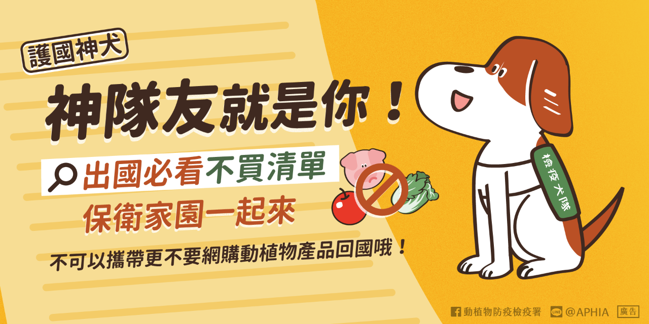 動植物防疫檢疫署 護國神犬：不能攜帶/網購國外動植物產品回臺灣喔！