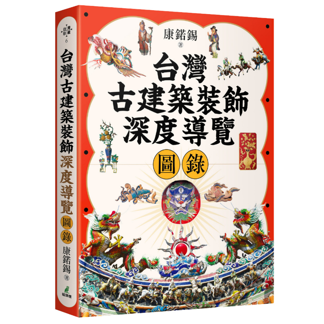 OwlPublishing 台灣古建築裝飾深度導覽圖錄