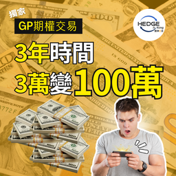 GP期權交易