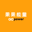 果果能量 GOpower