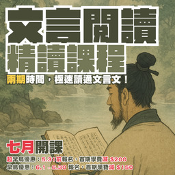 【最新】文言閱讀理解精讀課程