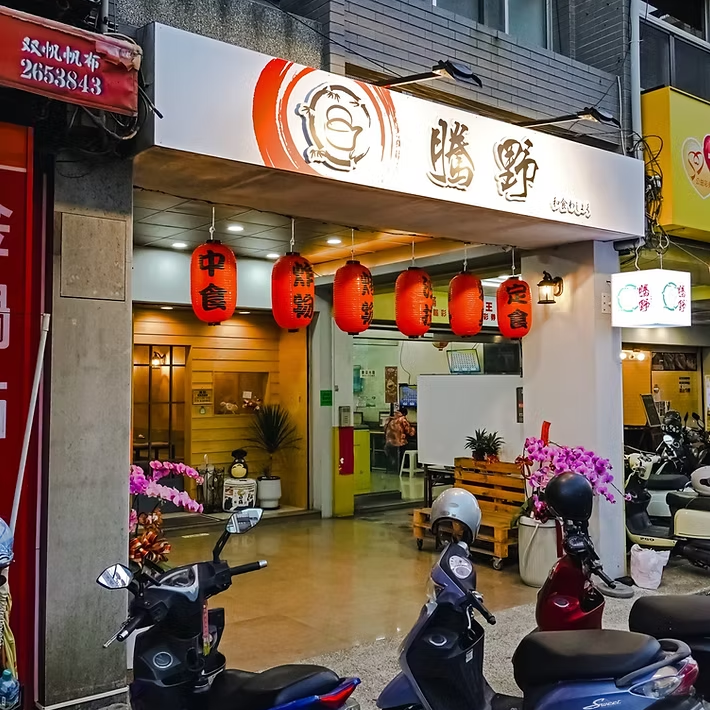 台南騰野和食料理 台南日式料理 台南和食料理 家庭式日式料理 定食系列 生魚片
