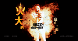 最新❗❗台南 11/23 (六) 19:00 脫口秀式演講  🔥情緒是選擇: 我想要發火