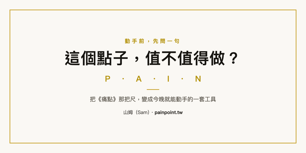 P.A.I.N. 點子驗證實戰工具包