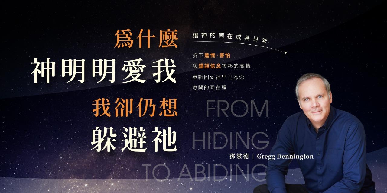 天恩出版 新書上市｜從躲藏到同在