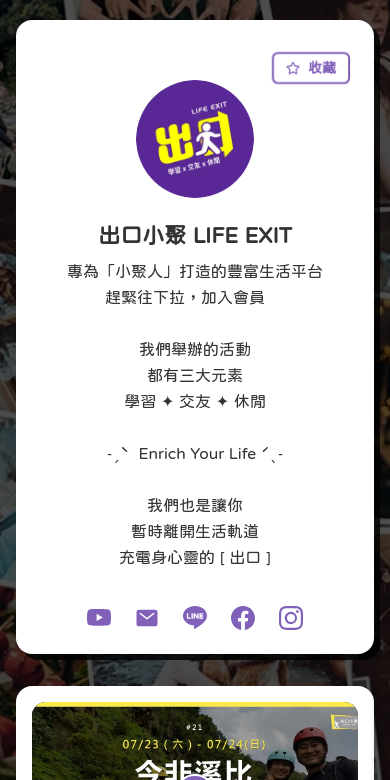 出口小聚 LIFE EXIT