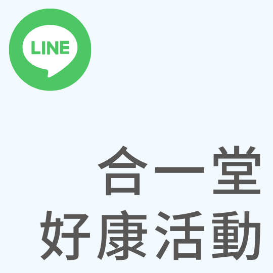 基督教台灣貴格會合一堂 合一堂好康活動｜LINE