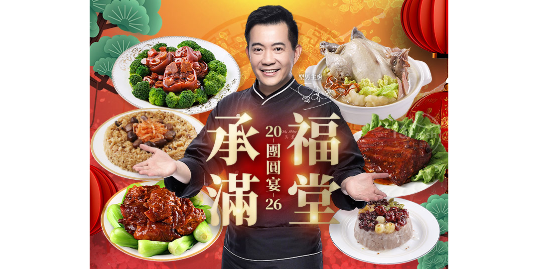 I3fresh愛上新鮮 承福滿堂團圓宴 - 6道年菜