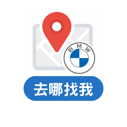 BMW Hauer豪爾 去哪找我