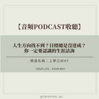 脆鹽Crispyen｜與你在實踐理想路途 職涯諮詢、生涯諮詢
