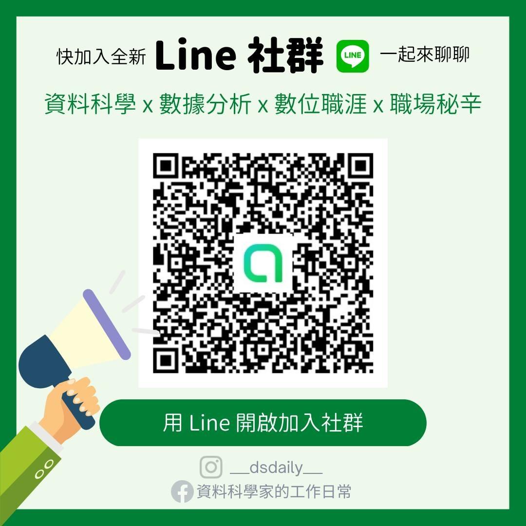 資料科學家的工作日常 ❙ 維元 ▍Line 職涯交流社群