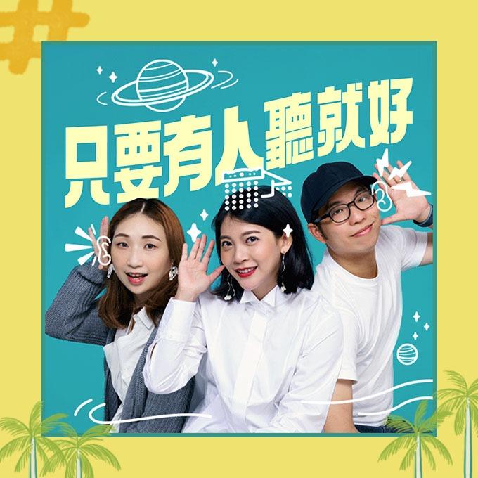 只要有朋友！Podcast 好友聊天串聯企劃 只要有人聽就好