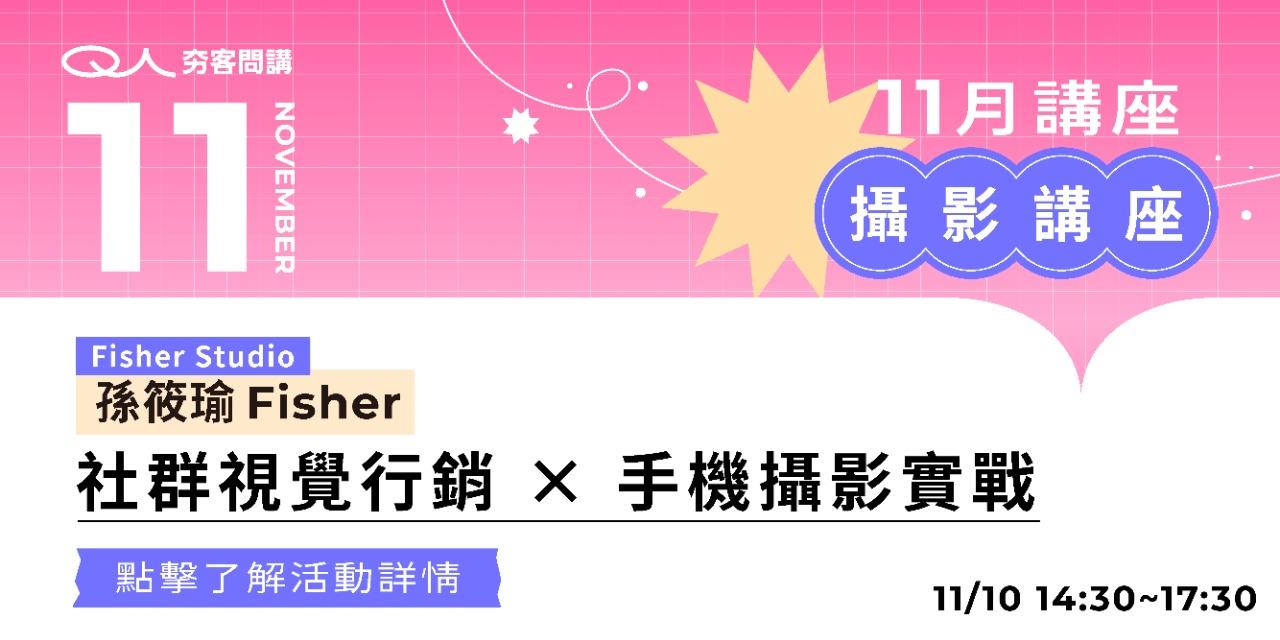 夯客 HOTCAKE 夯客問講攝影講座