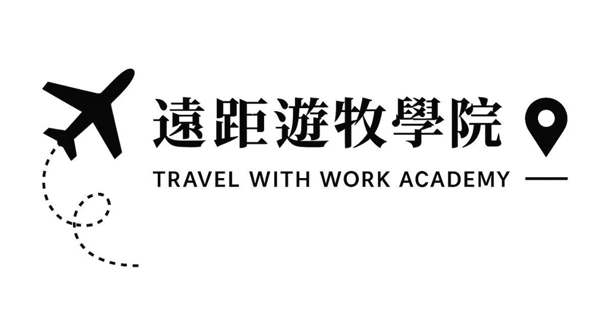 老教練｜你的品牌流量放大器 數位遊牧