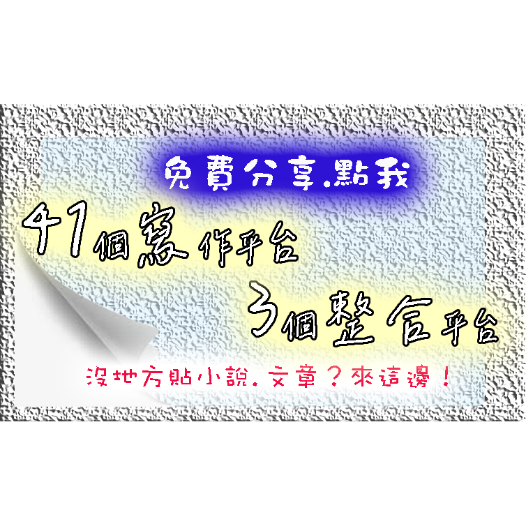 兔兔書館 《免費分享41個寫作平台》