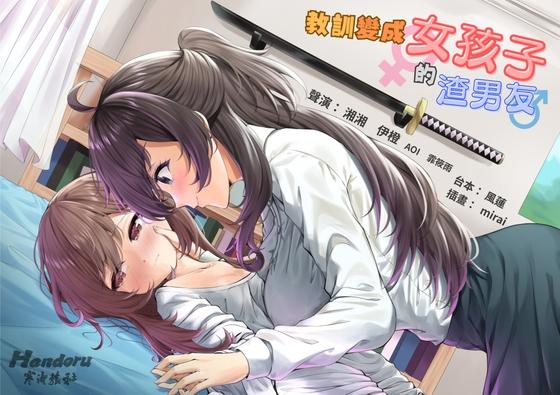 Handoru 寒濤旅社 【性轉百合】教訓變成女孩子的渣男友【中文音聲】 [Handoru 寒濤旅社] | DLsite