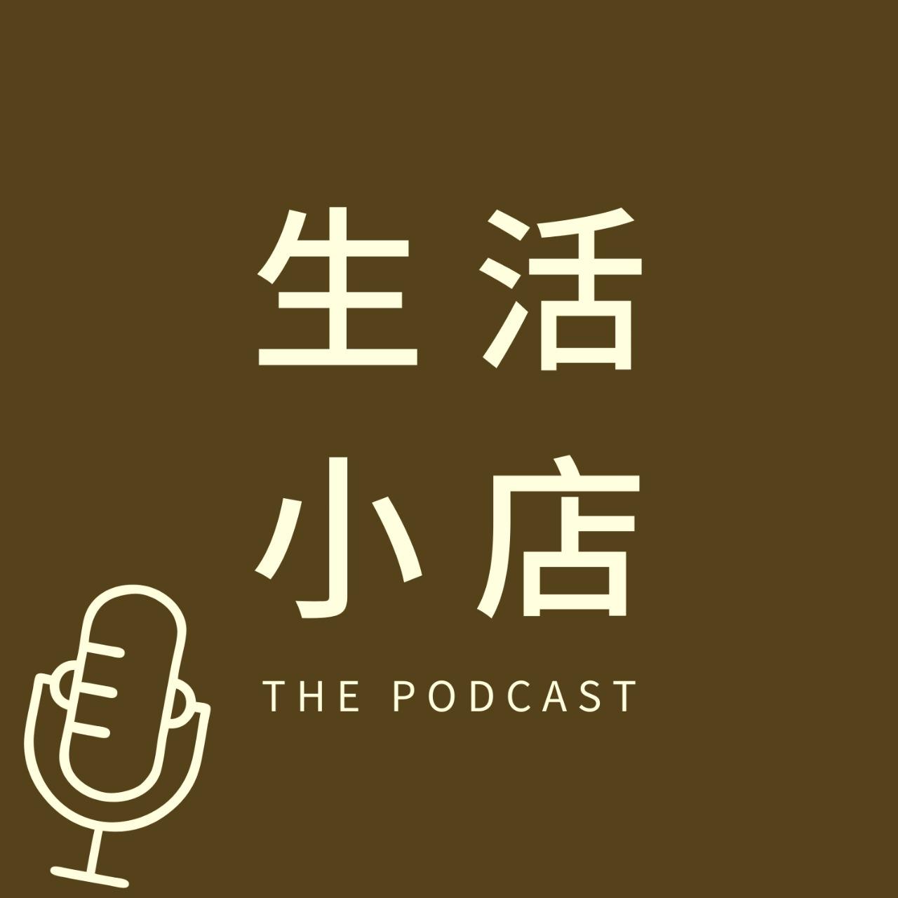 生活小店|店長阿悠