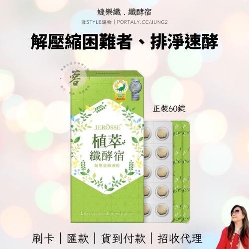 蓉妹｜客製旅遊規劃｜國內外包團 植萃纖酵宿60顆