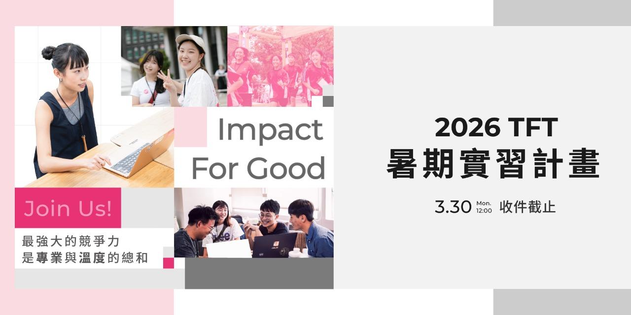 為台灣而教 Teach For Taiwan 暑期實習志工招募