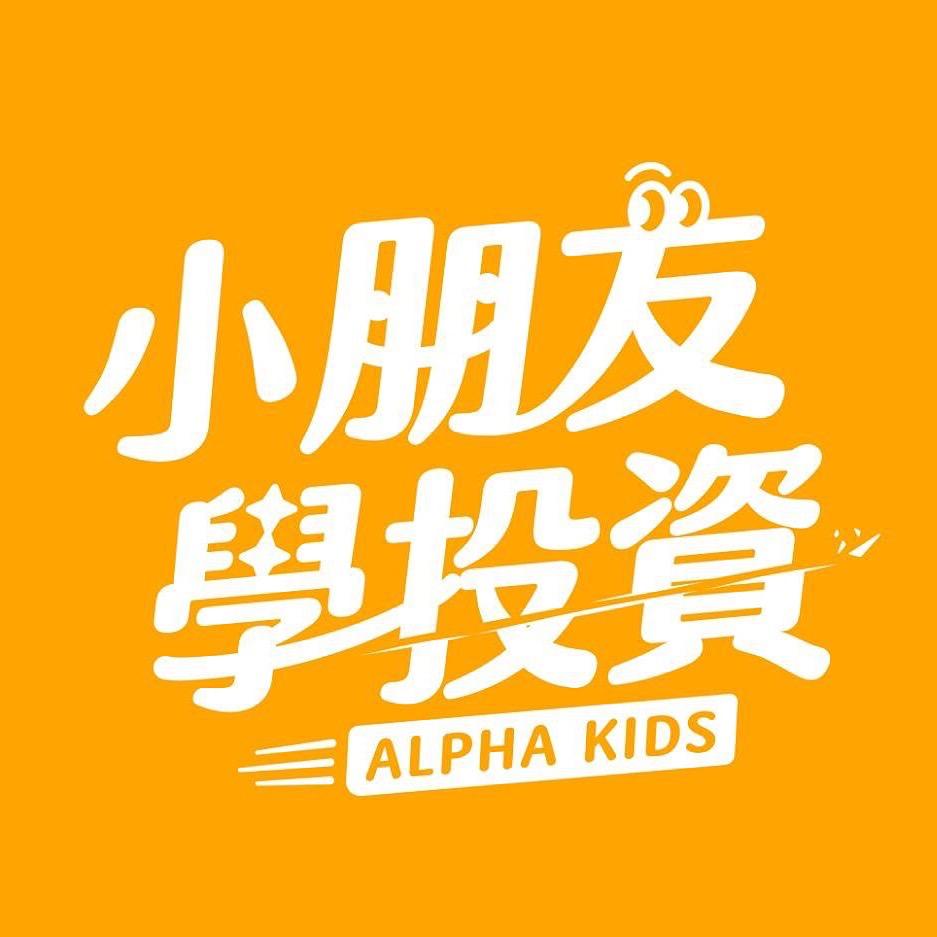 小朋友學投資｜Alpha Kids