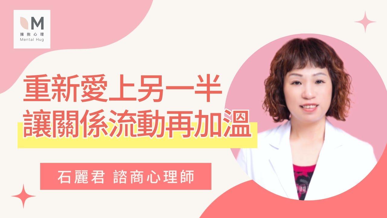 莊鄒夢蝶 重新愛上另一半～讓關係流動再加溫｜擁抱心人物｜ 石麗君 諮商心理師