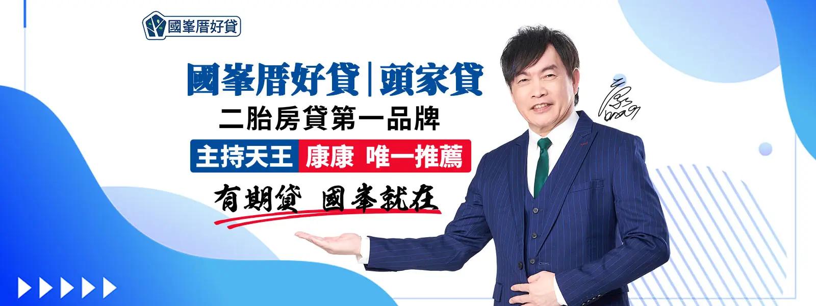國峯厝好貸-頭家貸 國峯厝好貸 | 值得信賴的國際ISO雙認證二胎房貸經銷商