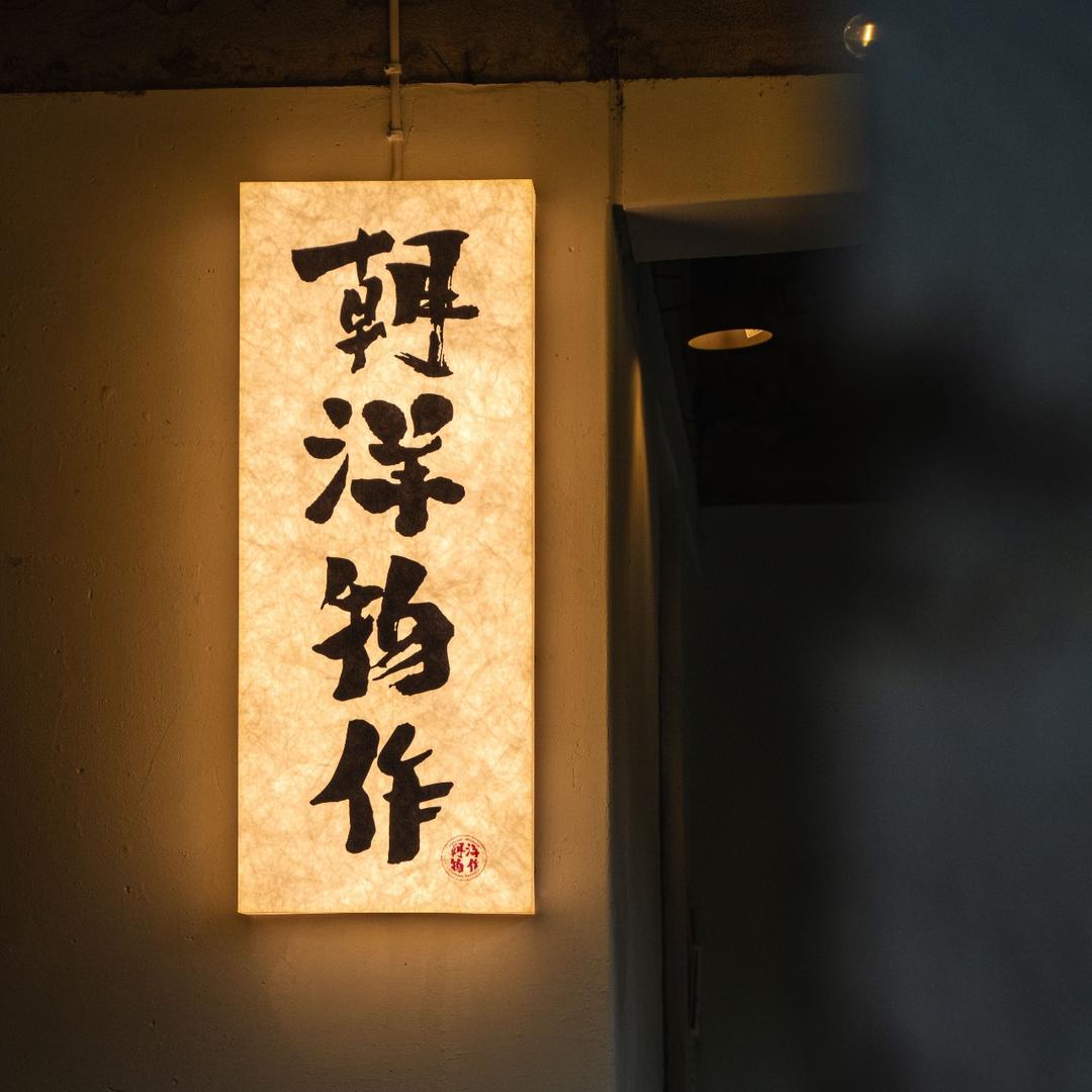 朝洋物作