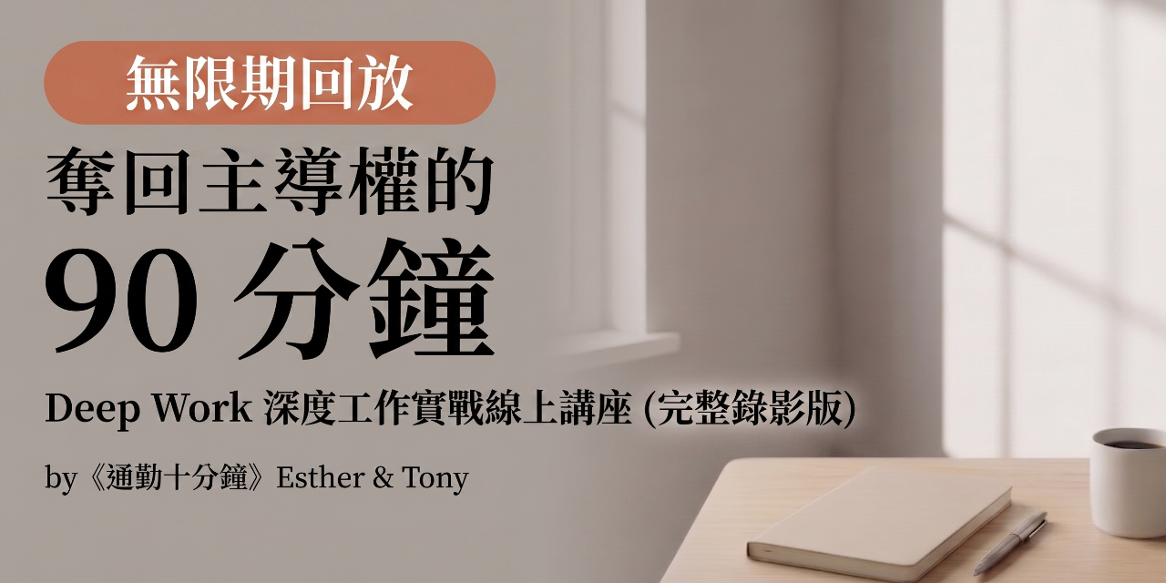 【永久回放】奪回主導權的 90 分鐘｜Deep Work 深度工作實戰線上講座 by《通勤十分鐘》