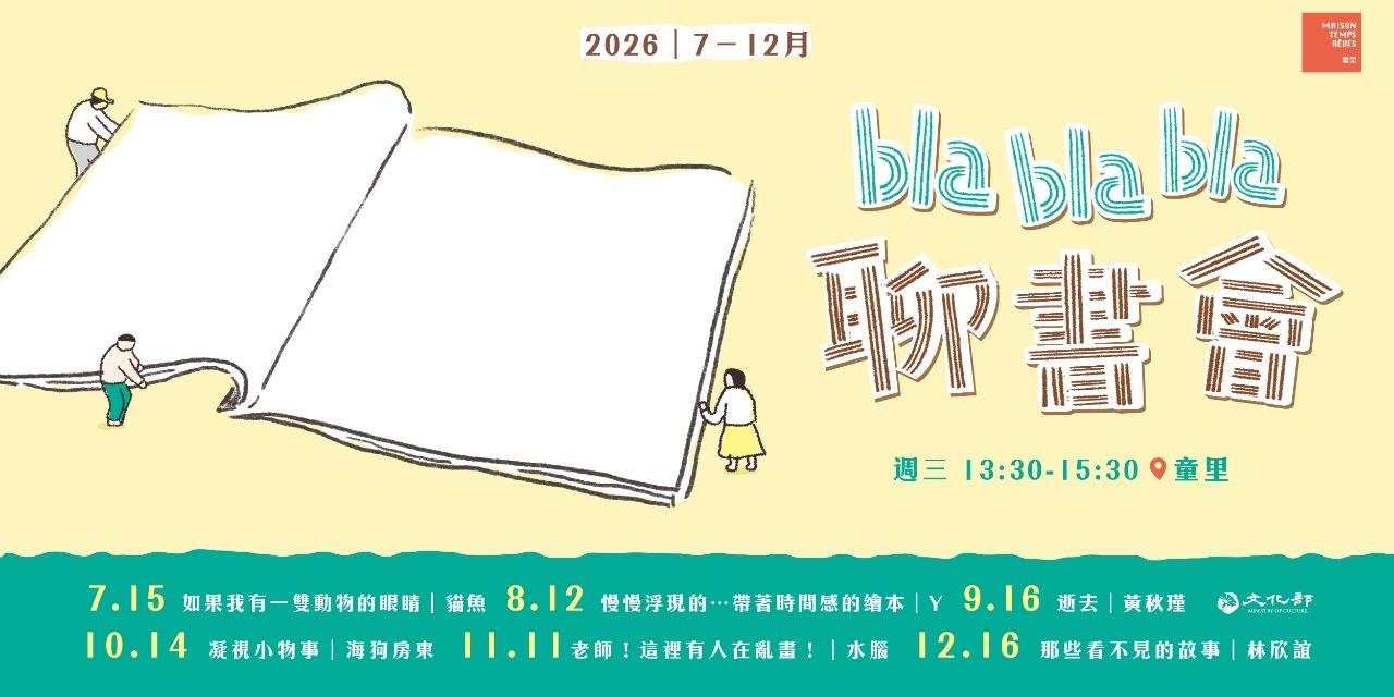 童里! Maison Temps-Rêves #繪本備忘錄PODCAST #繪本生活BAR #繪本備忘錄PODCAST #繪本生活BAR
