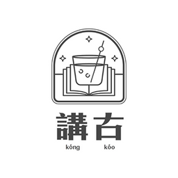 放肆音樂劫10th｜酒與聲的地圖Kaohsiung SoundMap Vol.10