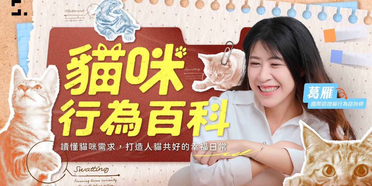 志祺 貓咪行為百科｜讀懂貓咪需求，打造人貓共好的幸福日常！早鳥低於 5 折，輸入「 shashacat 」再折 350 元！