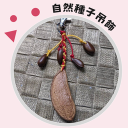 2024新北原創好禮 自然種子吊飾