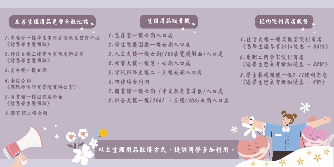 國立中興大學學生事務處 - 中興大學校園響應教育部推動「友善提供多元生理用品計畫」-