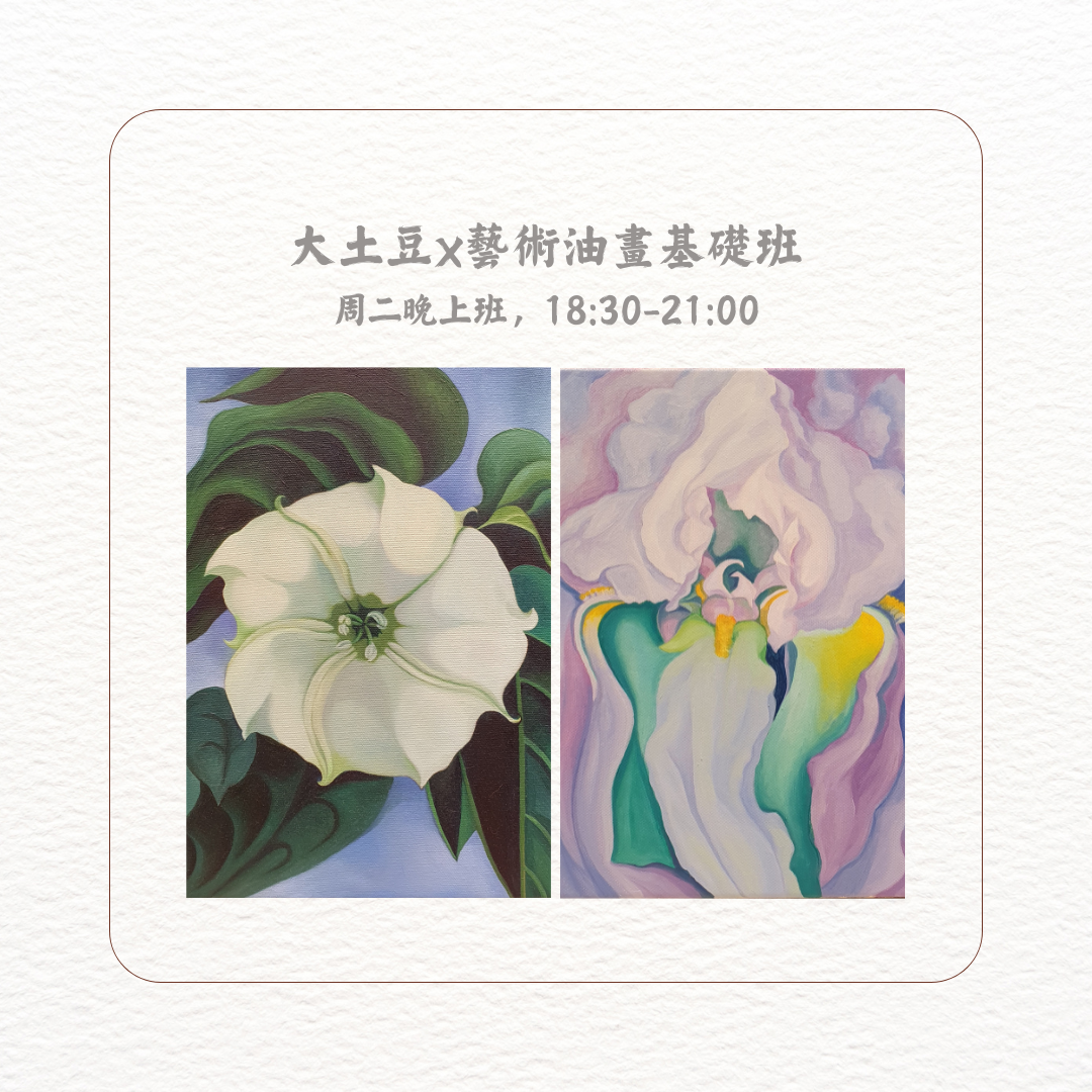 民安美術 大土豆x藝術油畫基礎班