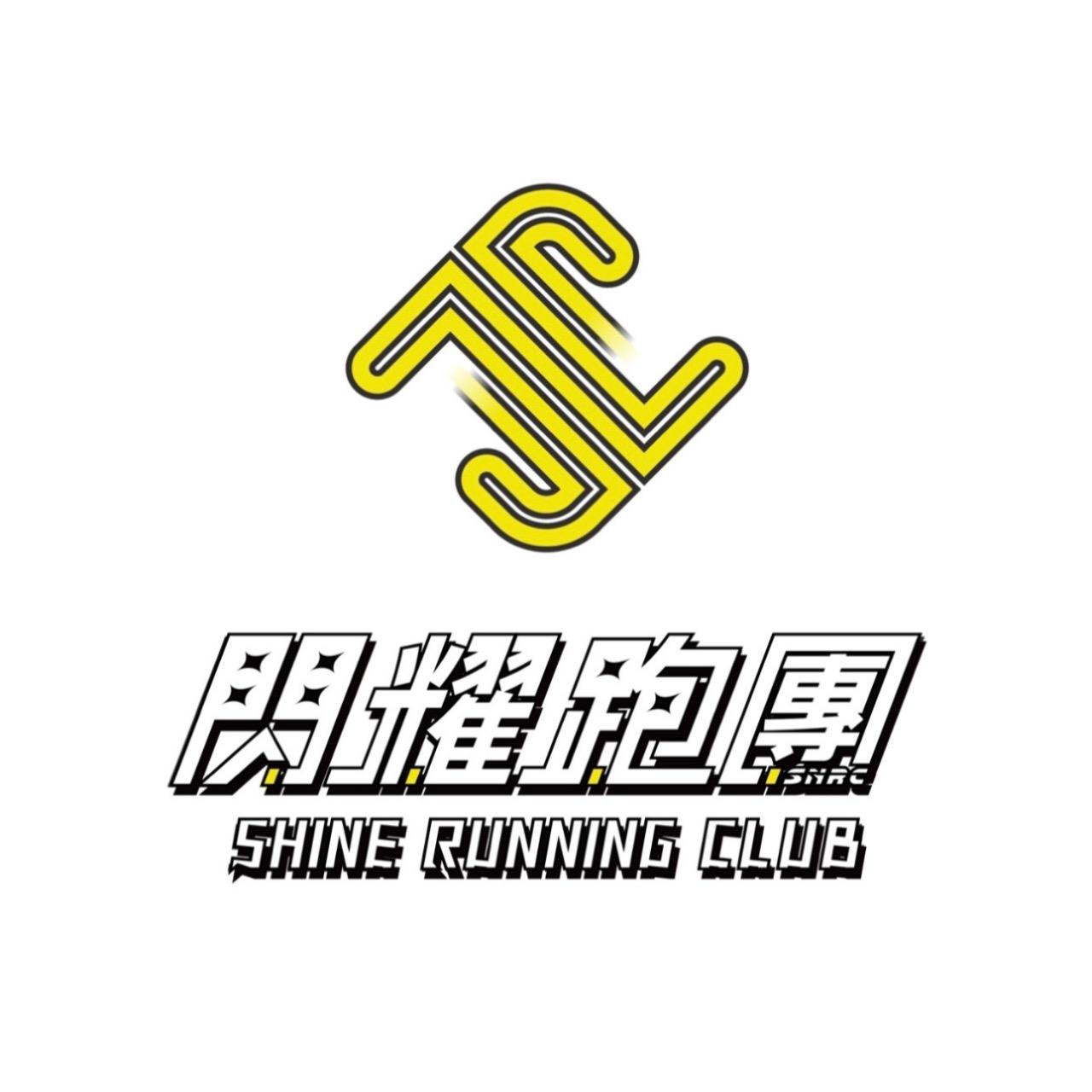 閃耀跑團-Shine Running Club