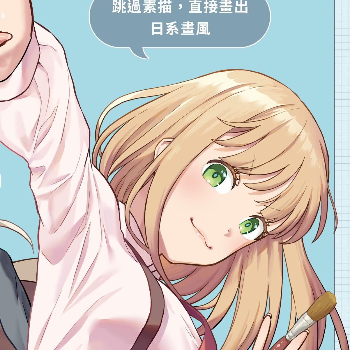 從零開始的日系角色入門 電子版