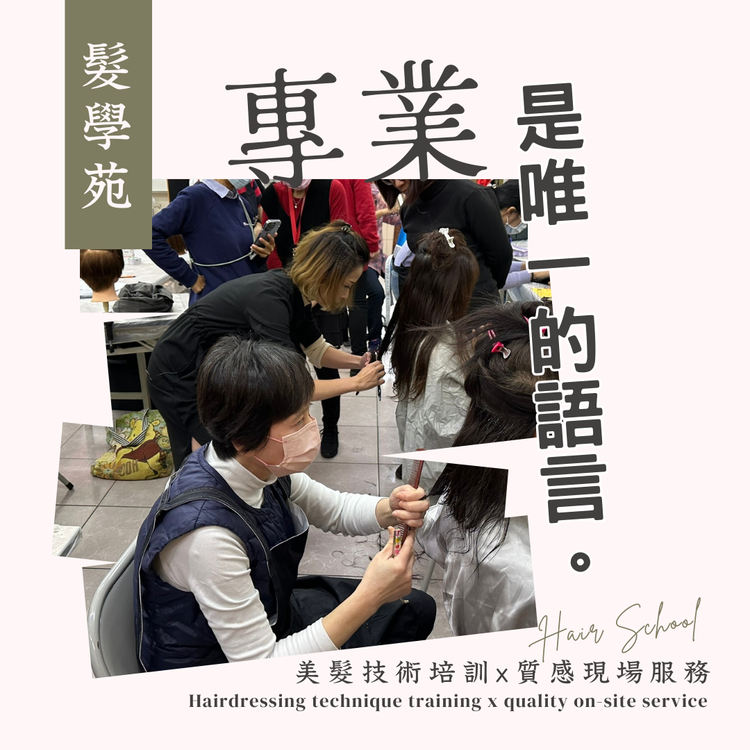 Hair School髮學苑
