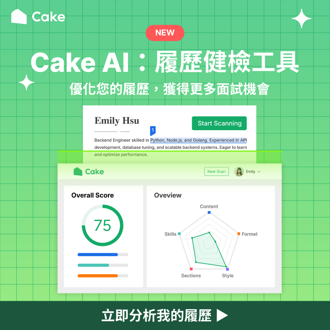 🍰 Cake Cake AI 履歷健檢