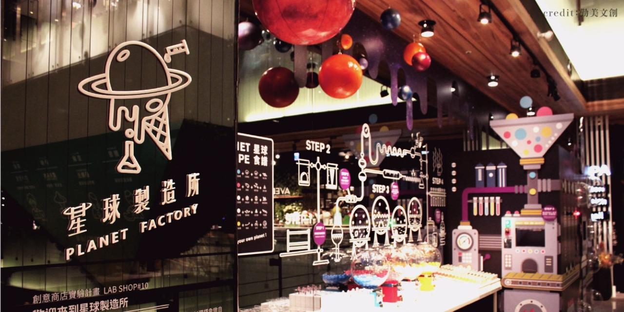 Yen 究室・行銷策略玩家 勤美文創｜【星球製造所PLANET FACTORY】