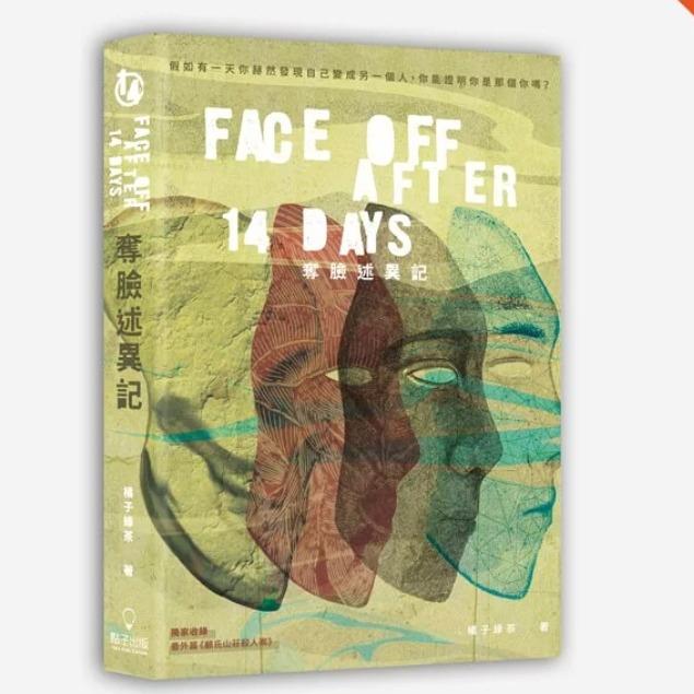 橘子綠茶 奪臉述異記