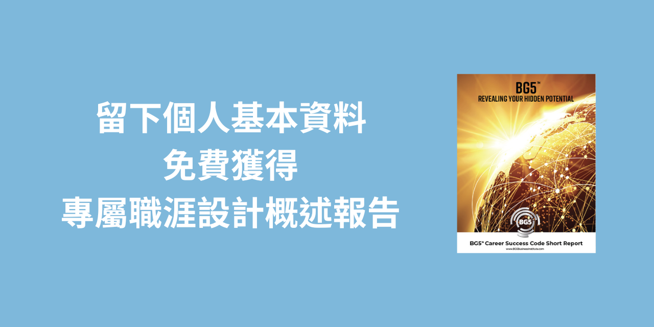 人類圖BG5職涯設計報告概述