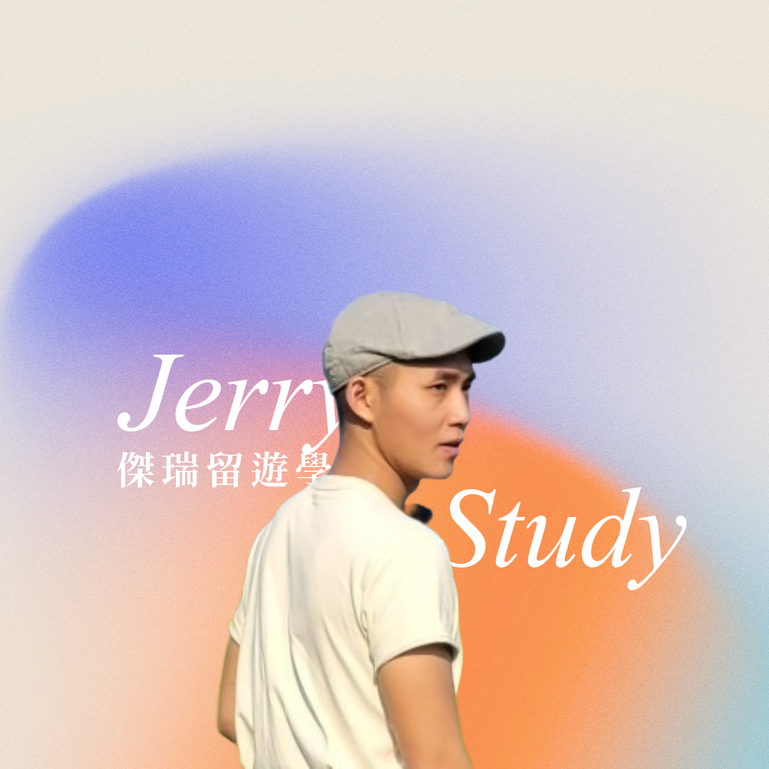 JerryStudy 留遊學顧問團隊