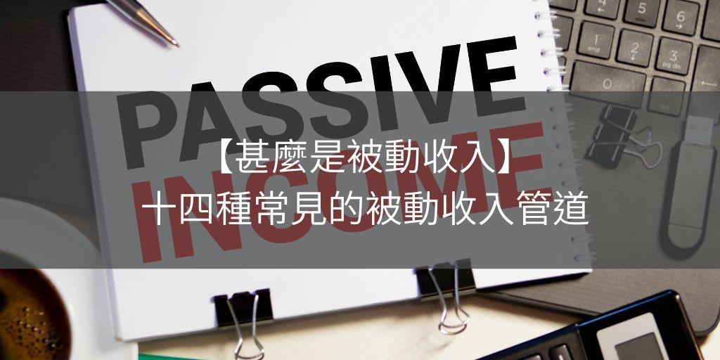 魚子小姐的被動收入實驗室 被動收入