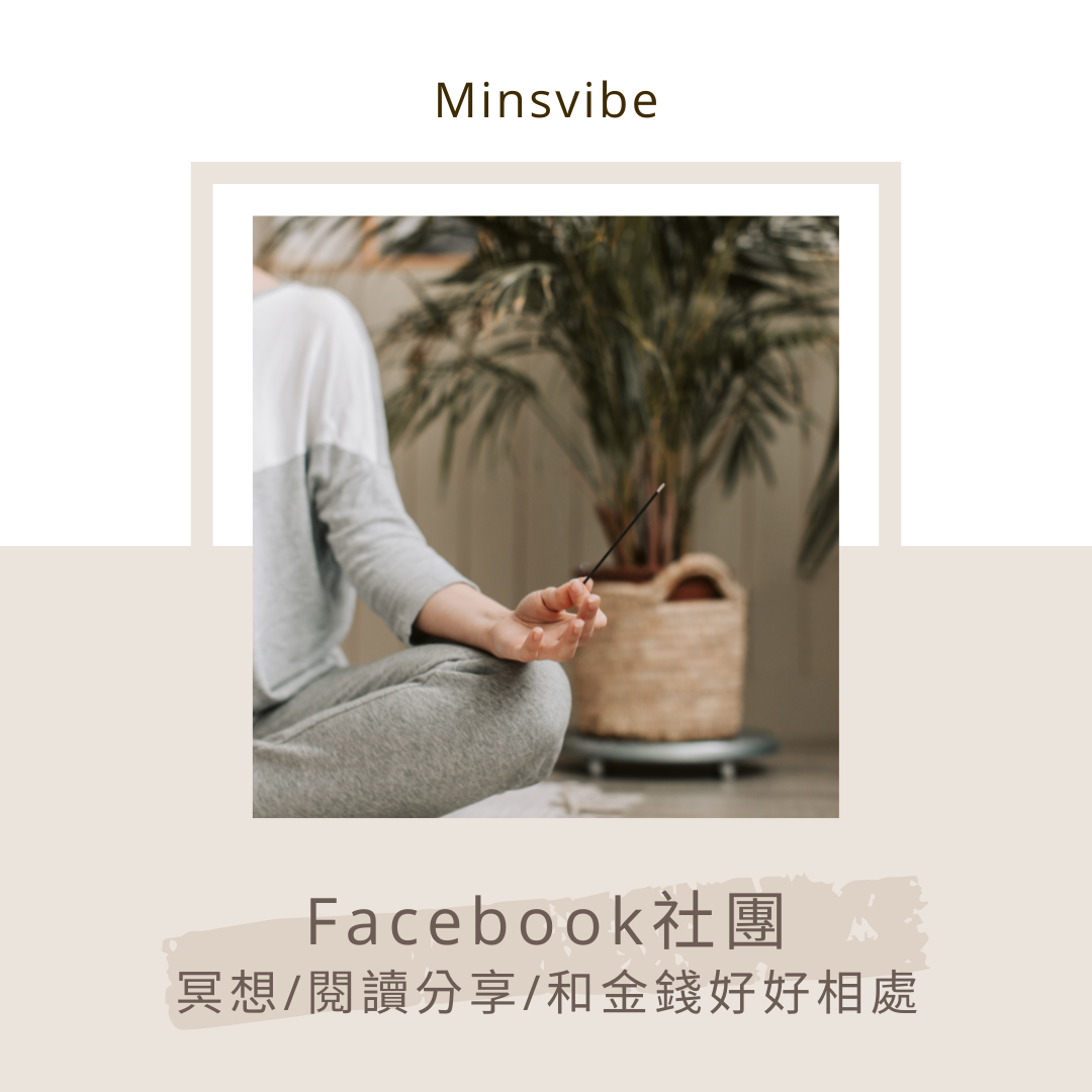 Min花花 Be-Do-Have社團