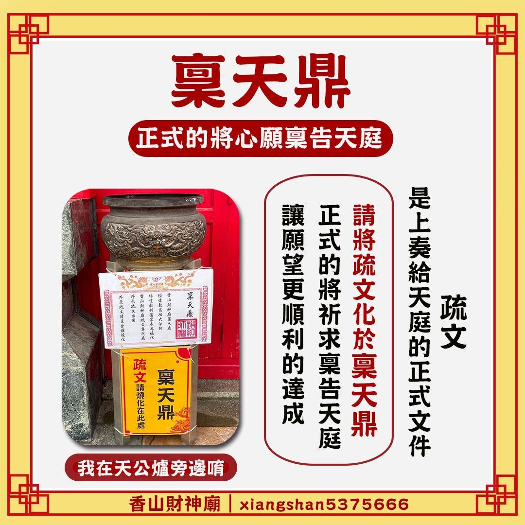 香山財神廟 香山財神廟稟天鼎