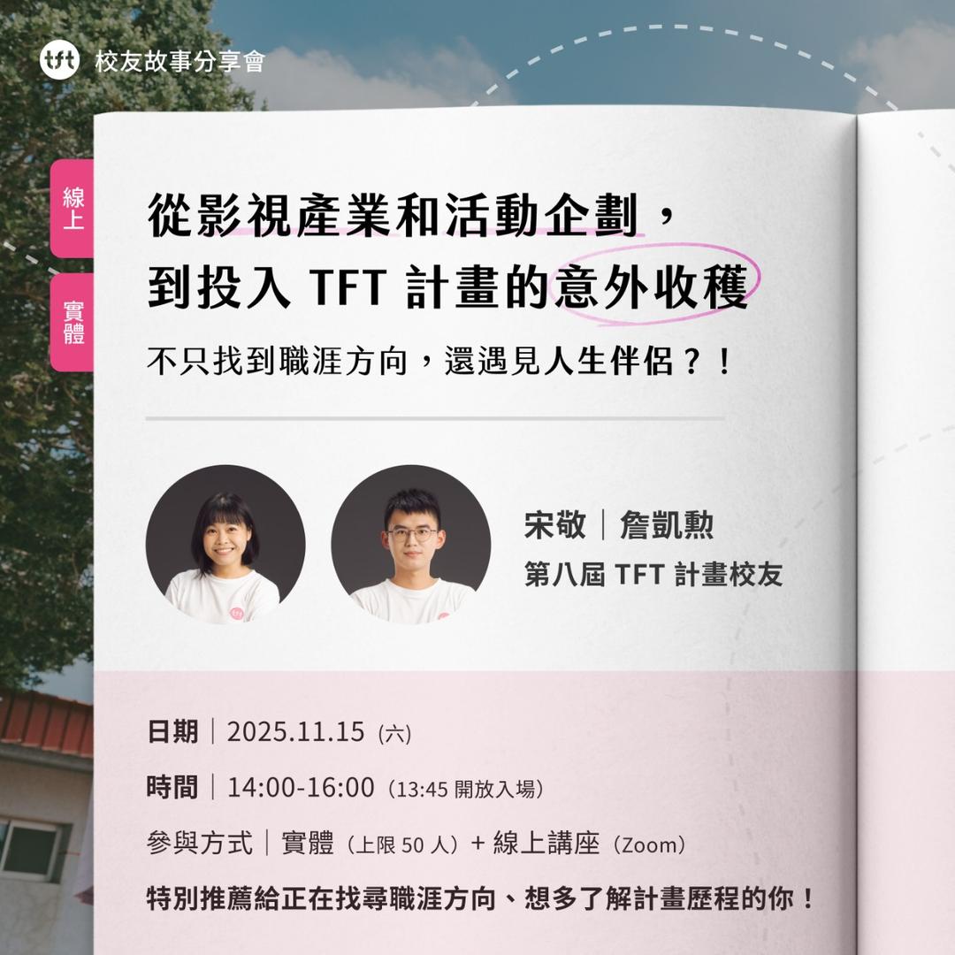 為台灣而教 Teach For Taiwan 從影視產業和活動企劃，到投入 TFT 計畫的意外收穫