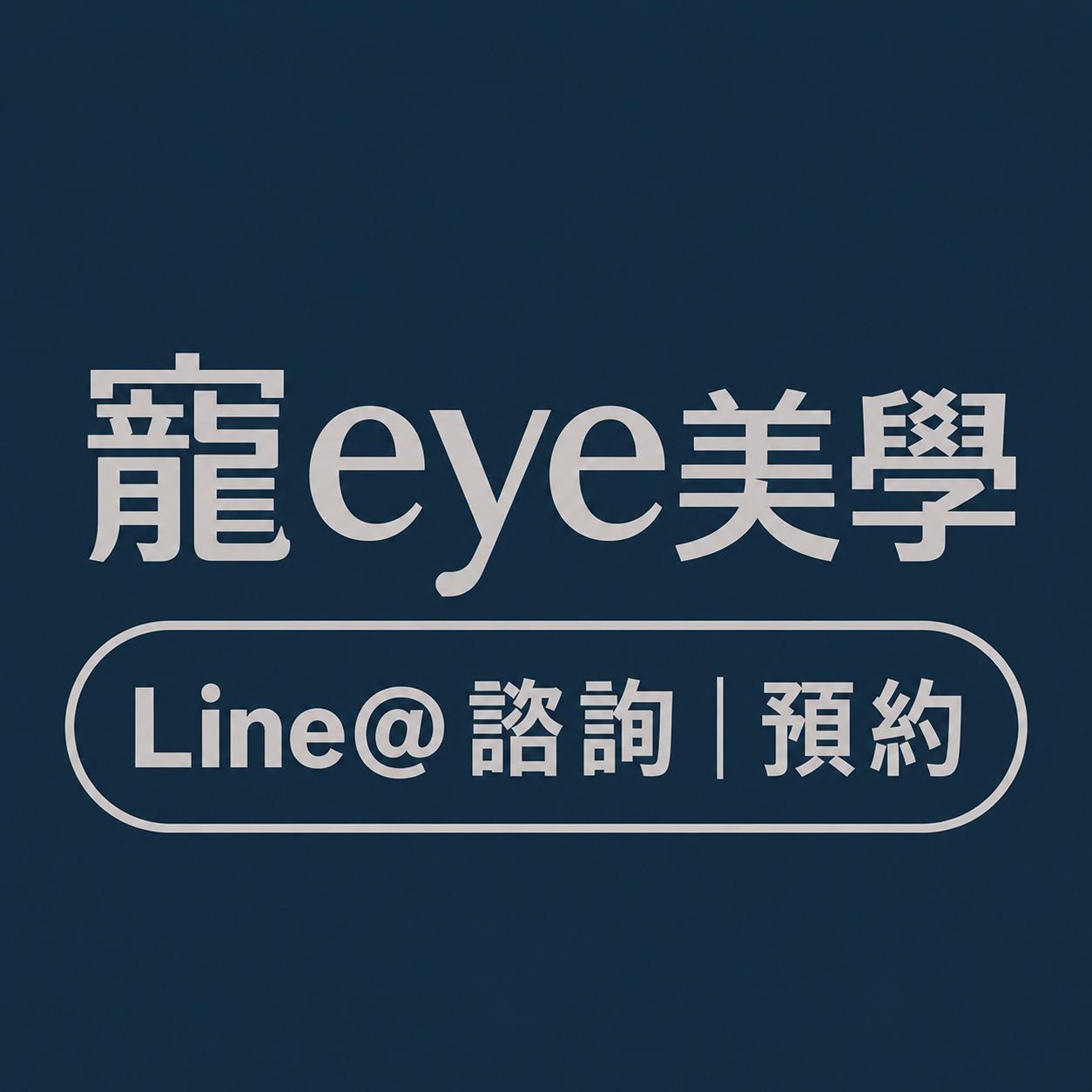 官方LINE@ 預約丨諮詢