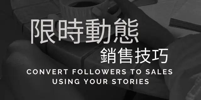 限時動態銷售技巧
